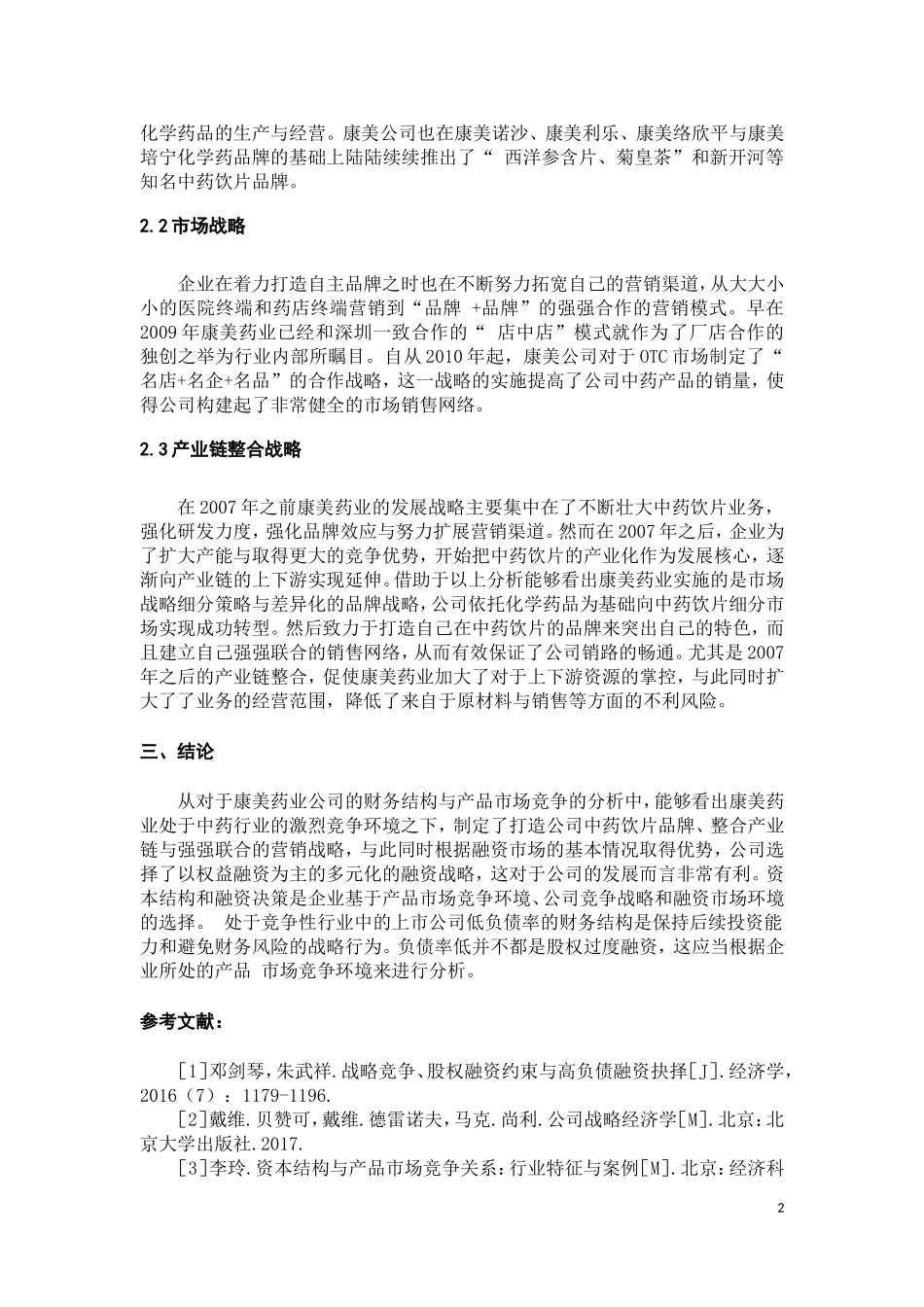 康美药业股份有限公司营销策略案例分析_第2页