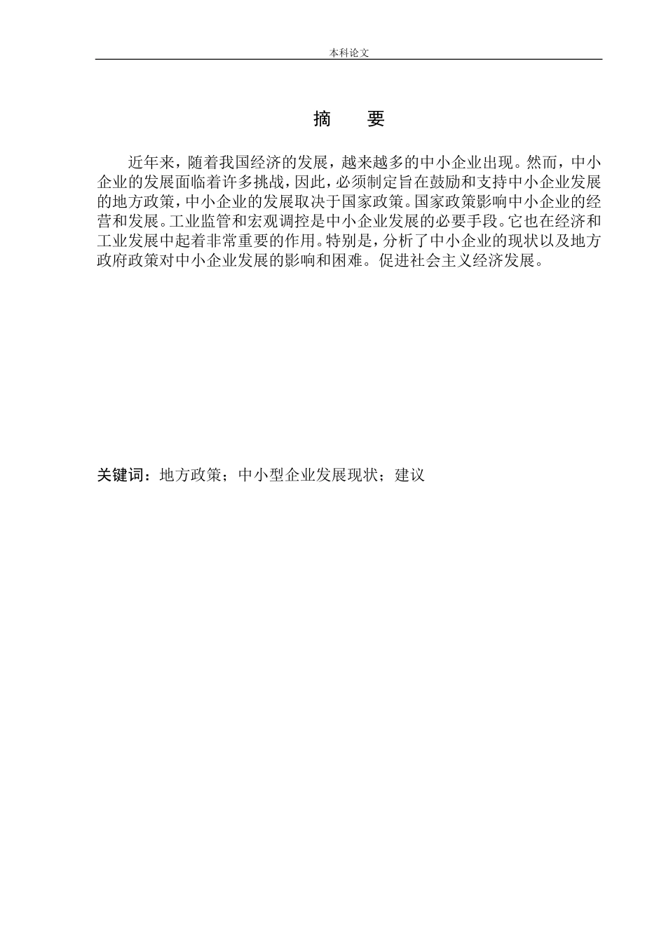 辽宁省中小企业发展现状及对策分析-以沈阳众妍商贸有限公司为例工商管理专业_第2页