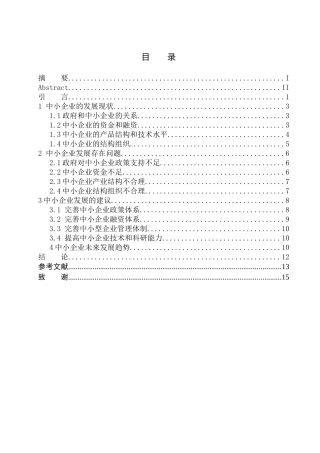 辽宁省中小企业发展现状及对策分析-以沈阳众妍商贸有限公司为例工商管理专业