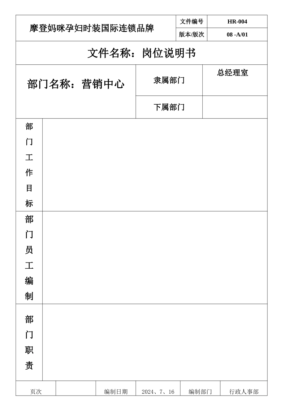 营销中心岗位说明书22222_第1页