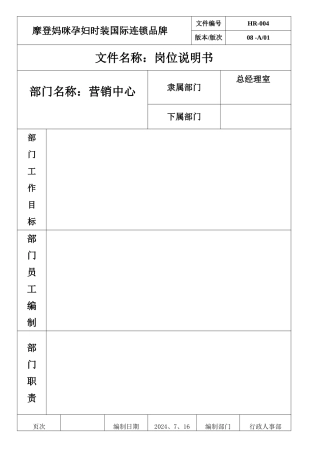 营销中心岗位说明书22222