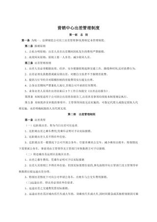 营销中心差旅管理制度