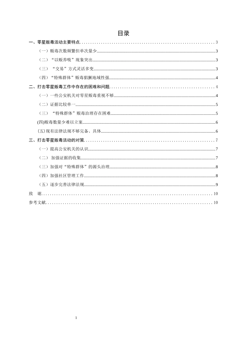 禁毒学专业 论零星贩毒活动的特点与打击对策_第1页