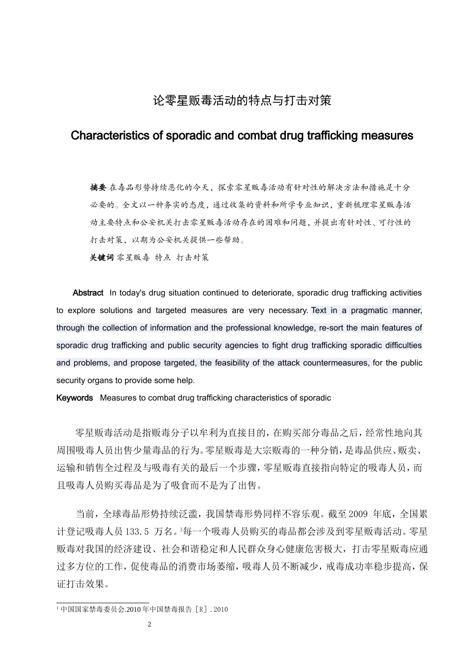 禁毒学专业 论零星贩毒活动的特点与打击对策_第2页