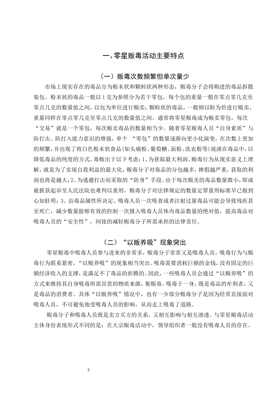 禁毒学专业 论零星贩毒活动的特点与打击对策_第3页