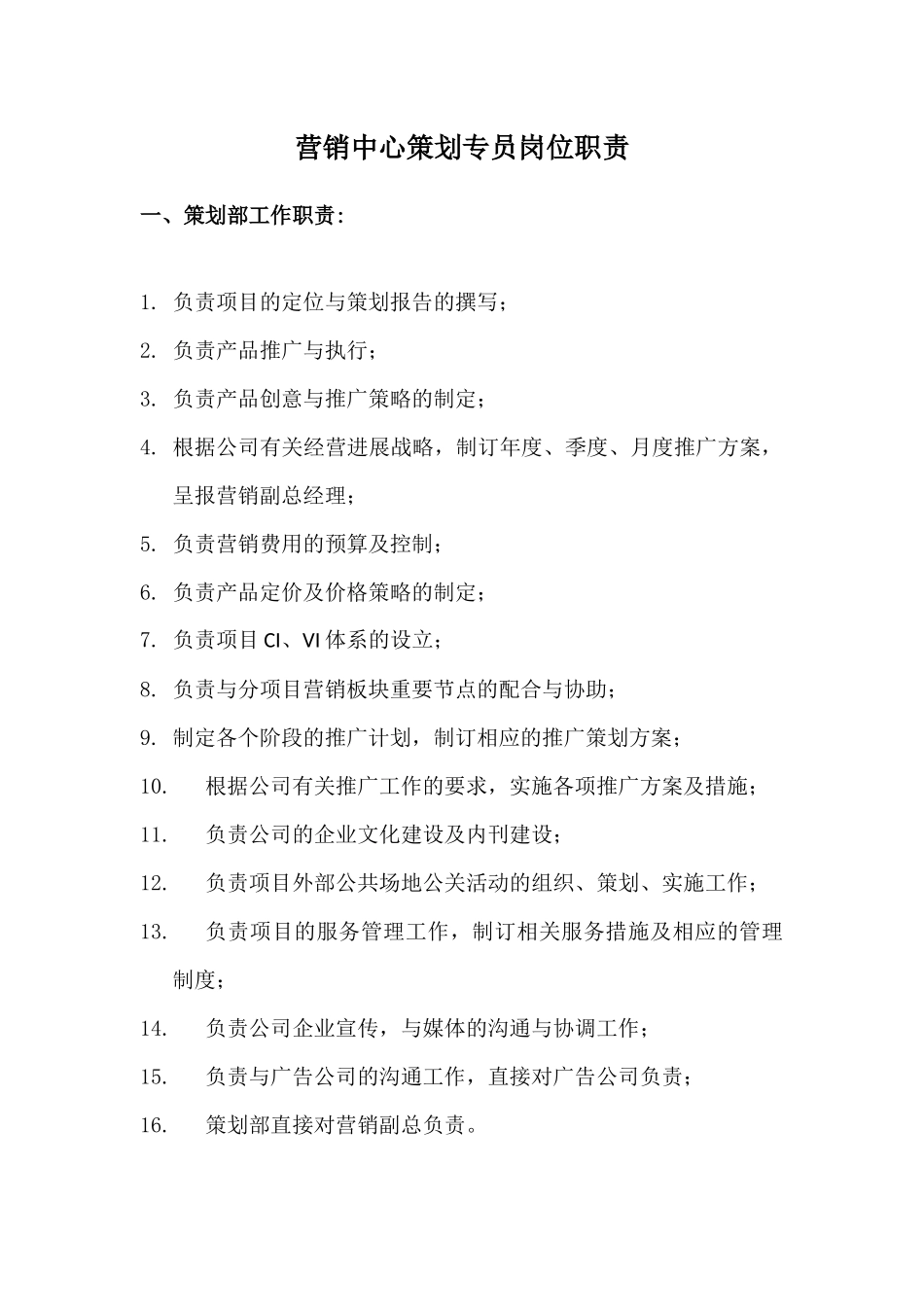 营销中心策划专员岗位职责_第1页