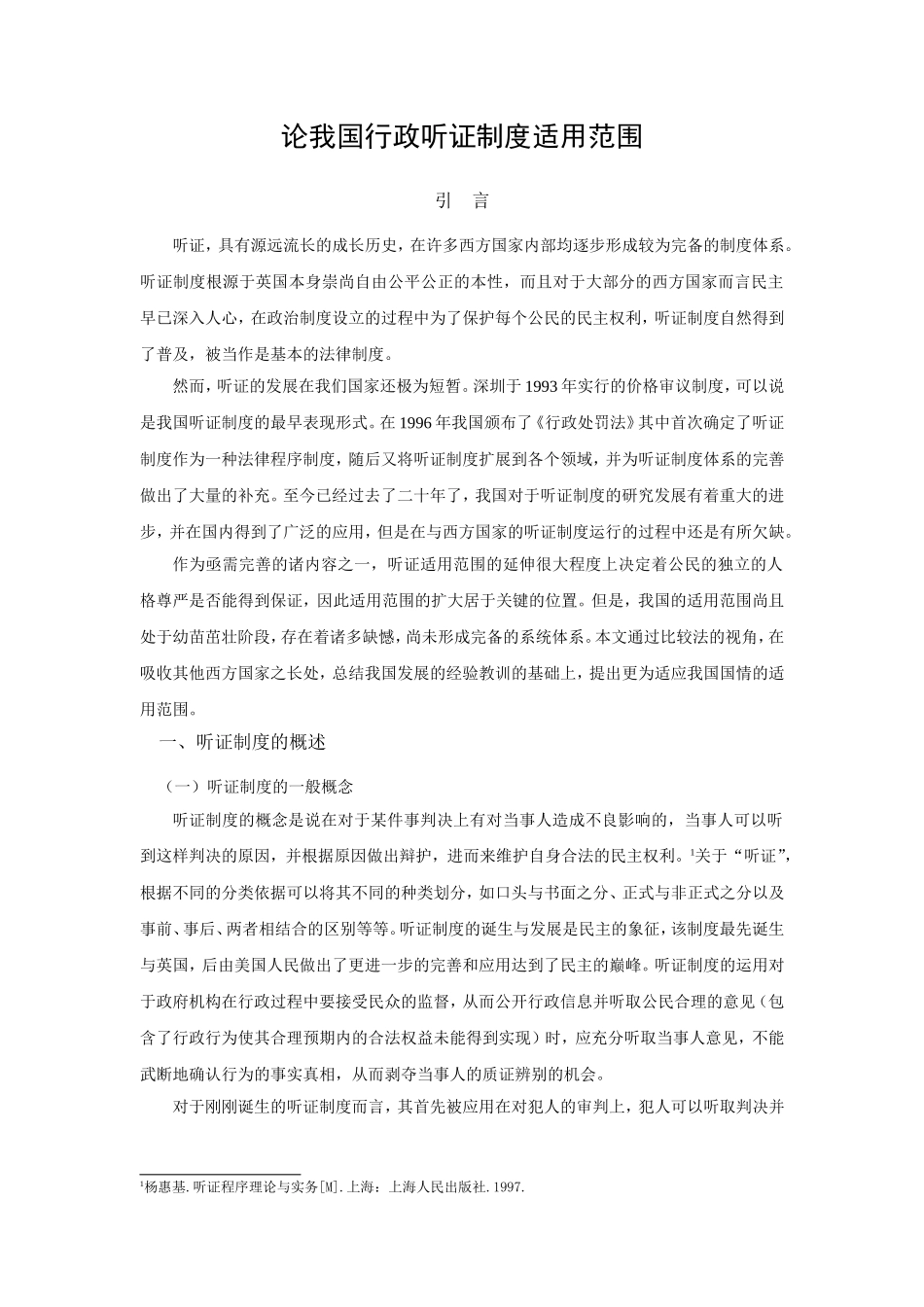 论我国行政听证制度适用范围_第1页