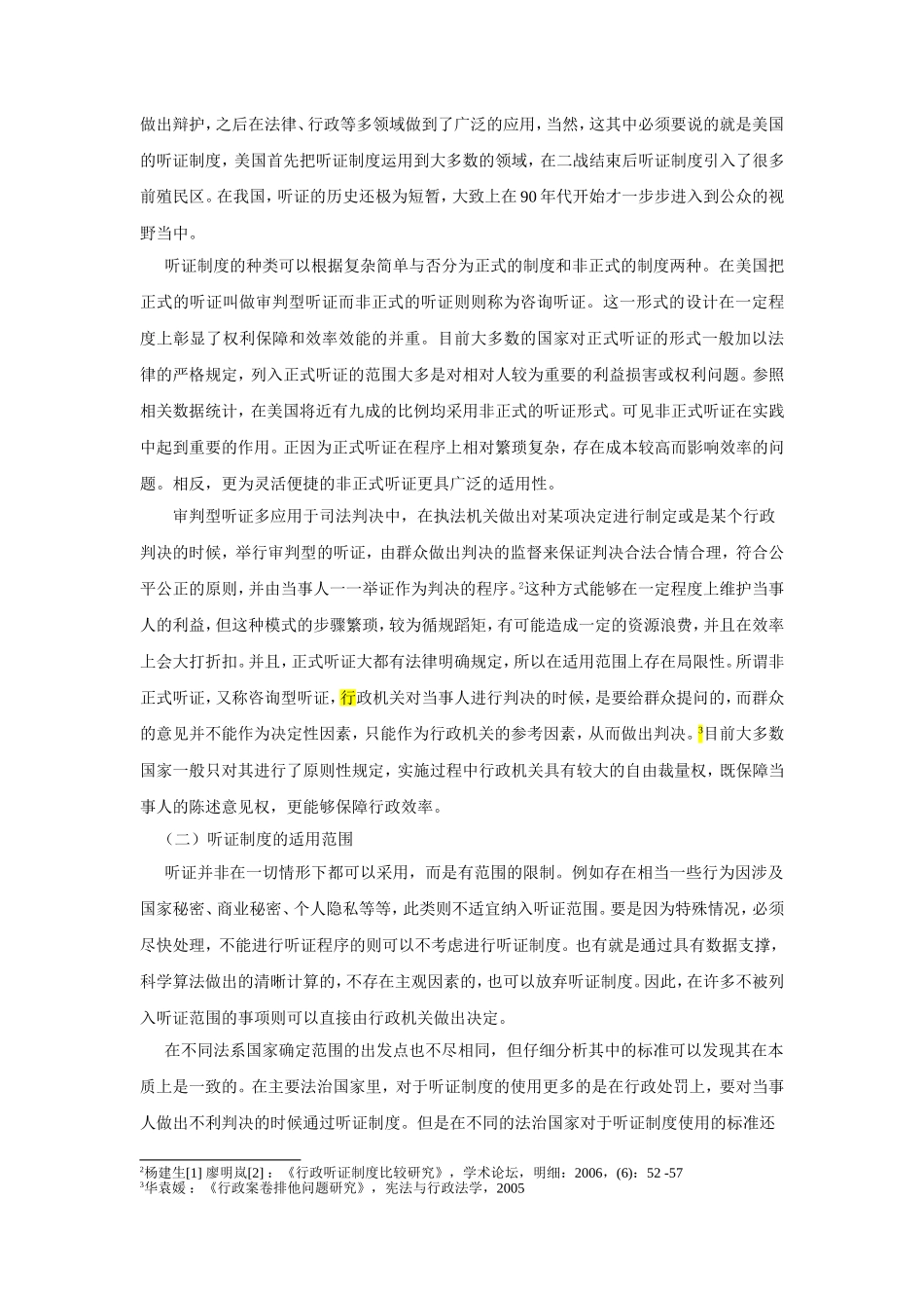 论我国行政听证制度适用范围_第2页