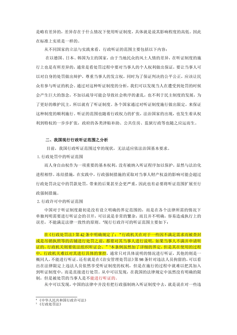 论我国行政听证制度适用范围_第3页