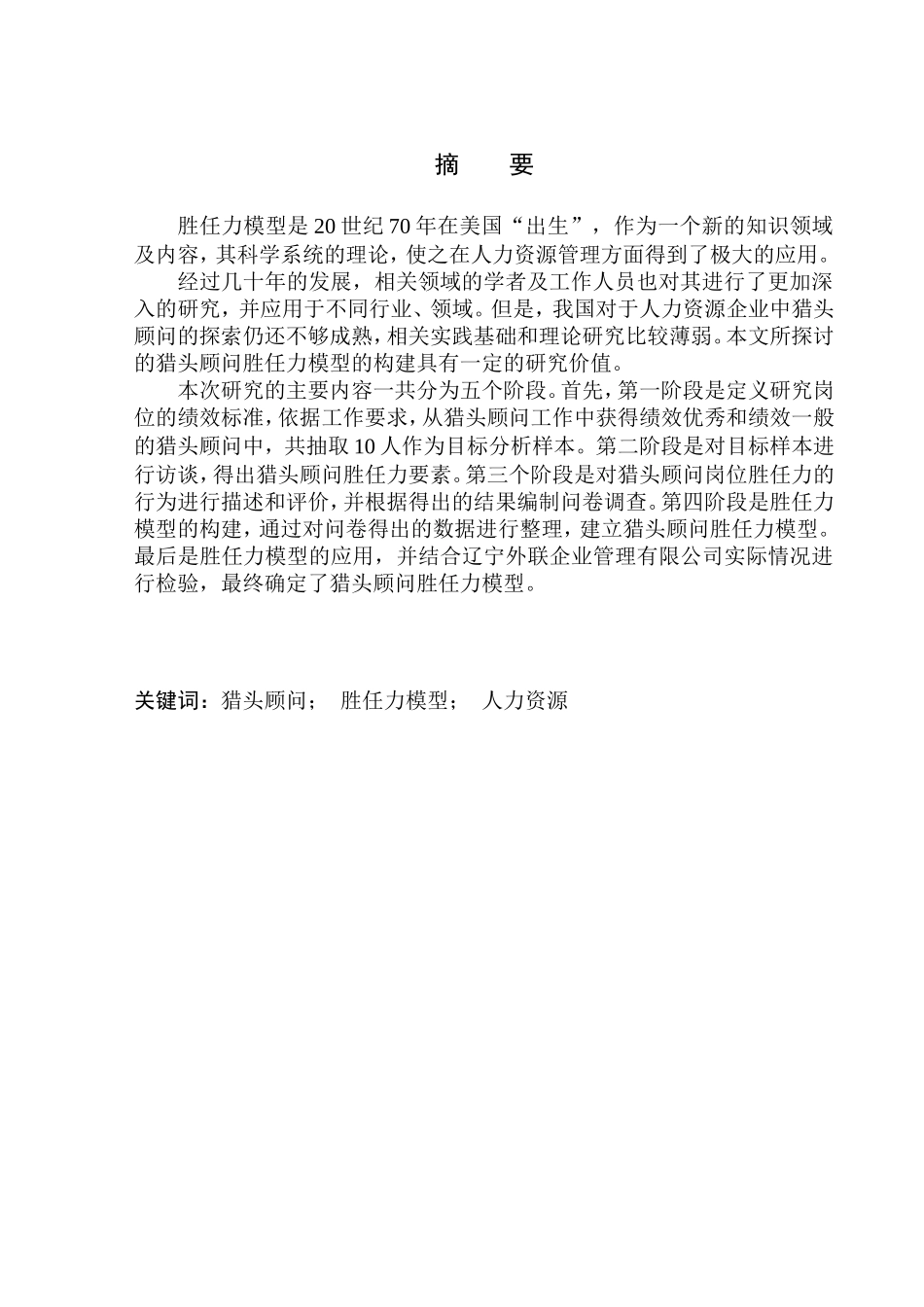 辽宁外联企业管理有限公司猎头顾问胜任力模型构建研究人力资源管理专业_第1页