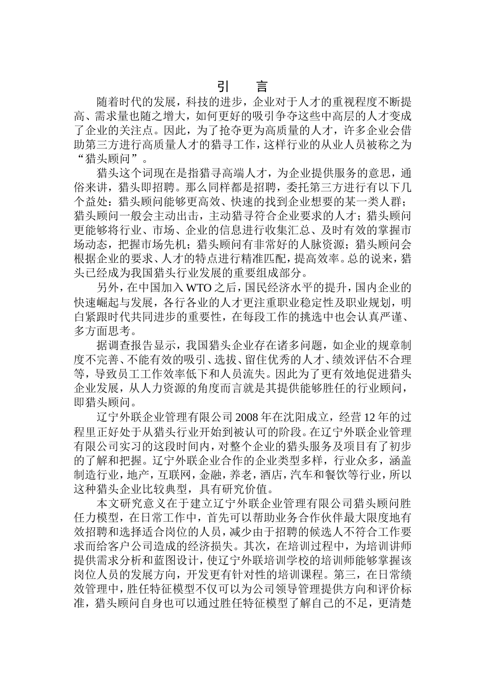 辽宁外联企业管理有限公司猎头顾问胜任力模型构建研究人力资源管理专业_第3页