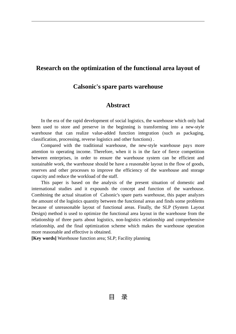 康奈可配件仓库功能区布置优化研究  物流管理专业_第2页
