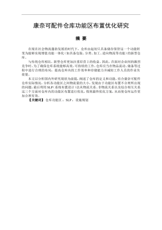 康奈可配件仓库功能区布置优化研究  物流管理专业