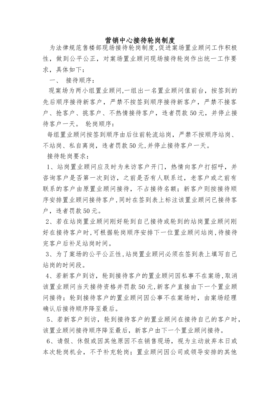 营销中心接待轮岗制度_第1页