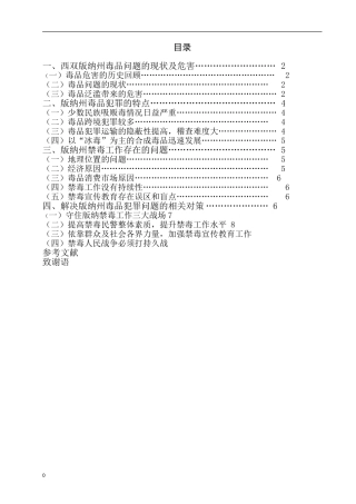 禁毒学专业 论西双版纳州毒品犯罪问题的特点及防治对策
