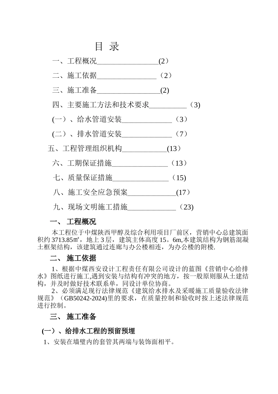 营销中心给排水安装施工方案_第1页