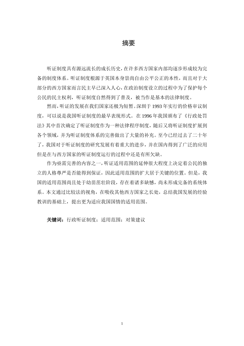 论我国行政听证制度适用范围分析研究_第2页