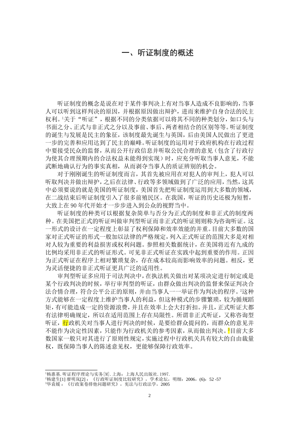 论我国行政听证制度适用范围分析研究_第3页