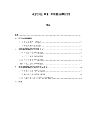 论我国行政听证制度适用范围分析研究