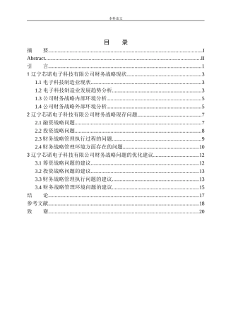 辽宁芯诺电子科技有限公司财务战略问题研究