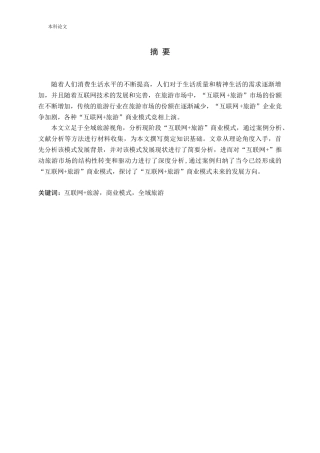 基于全域旅游的“互联网 旅游”商业模式发展研究论文