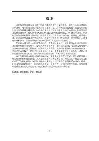 康芝药业股份有限公司的营运能力分析论文设计