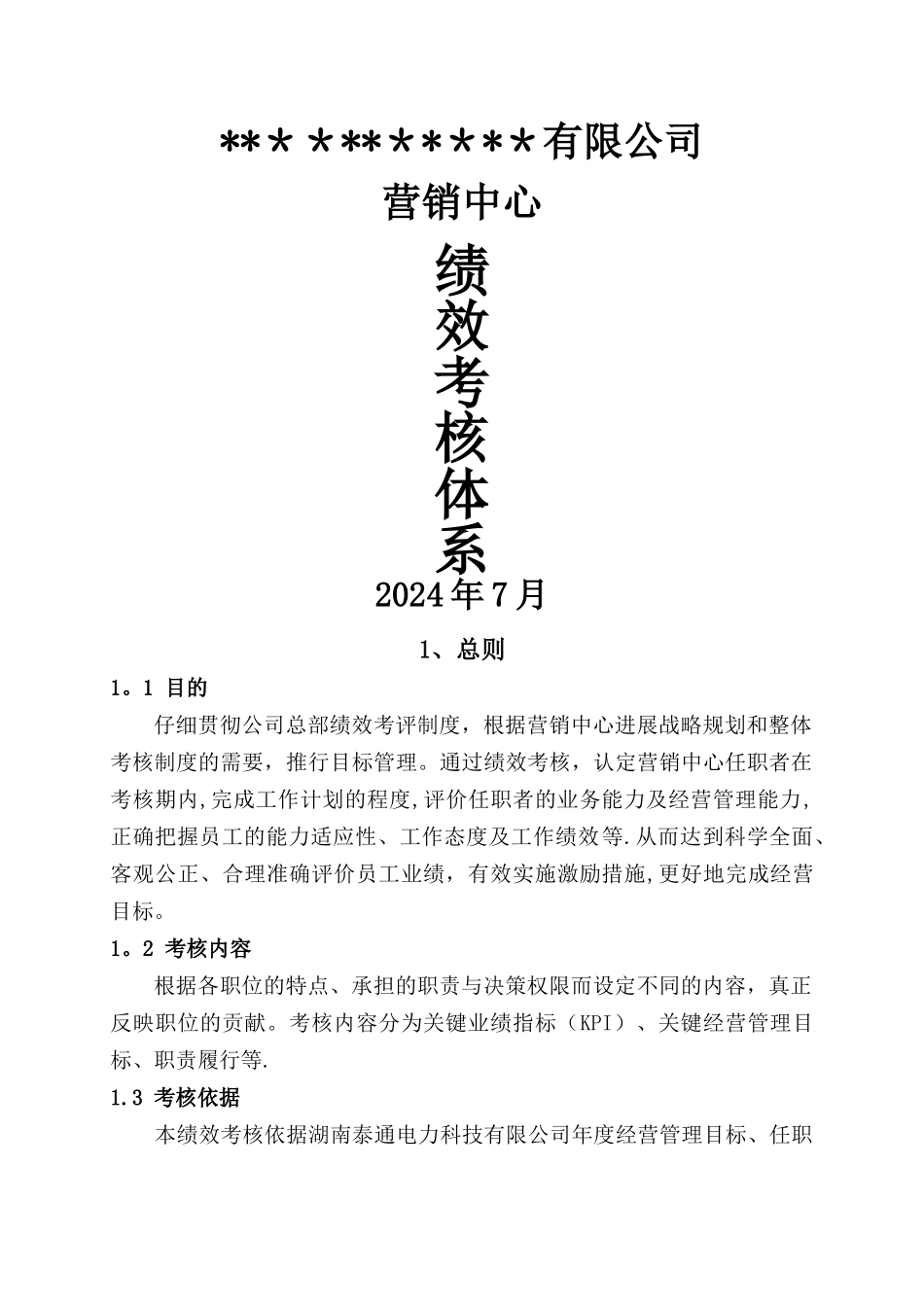 营销中心绩效考核体系_第1页