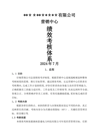营销中心绩效考核体系