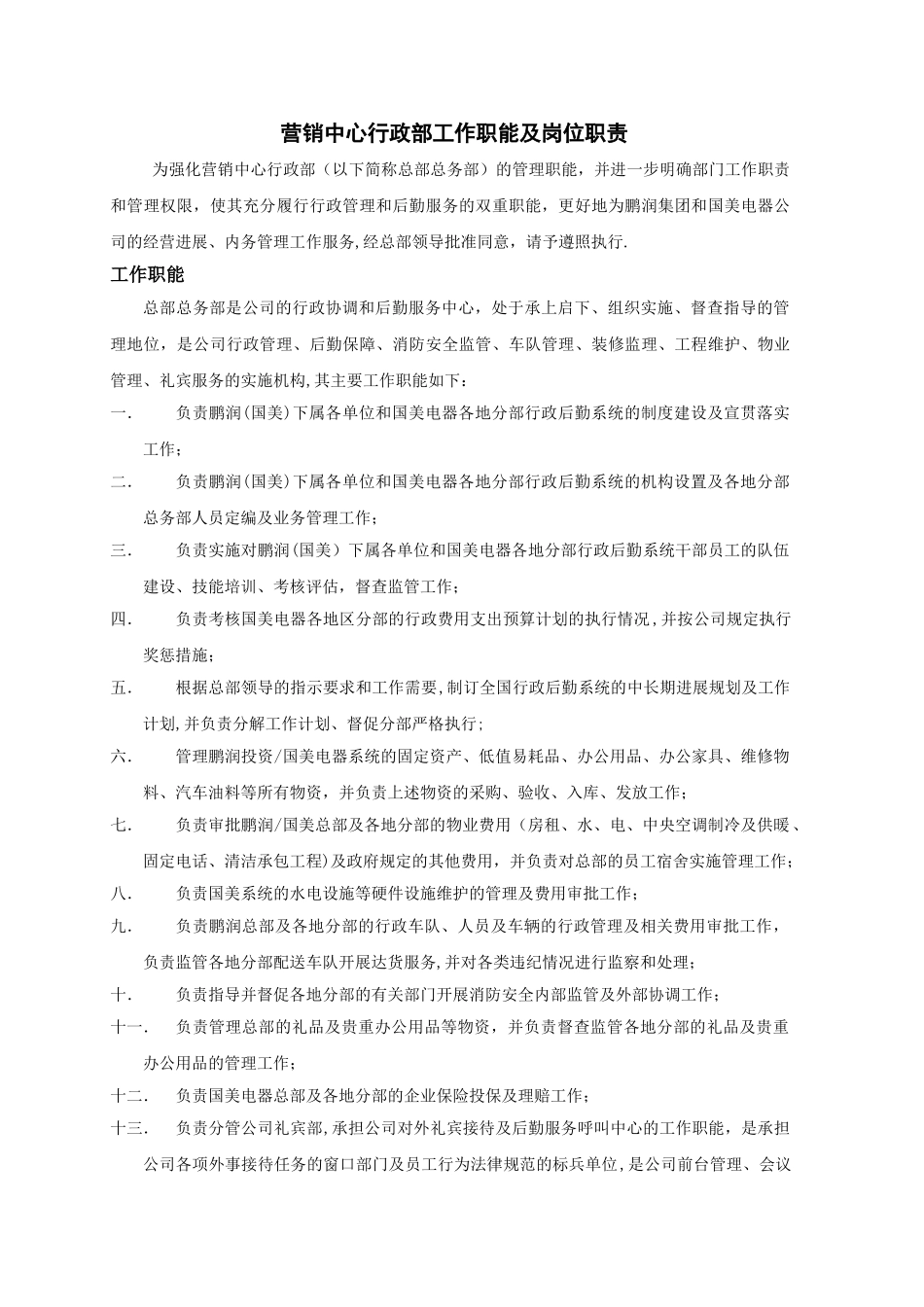 营销中心行政部部门职能及岗位职责_第1页