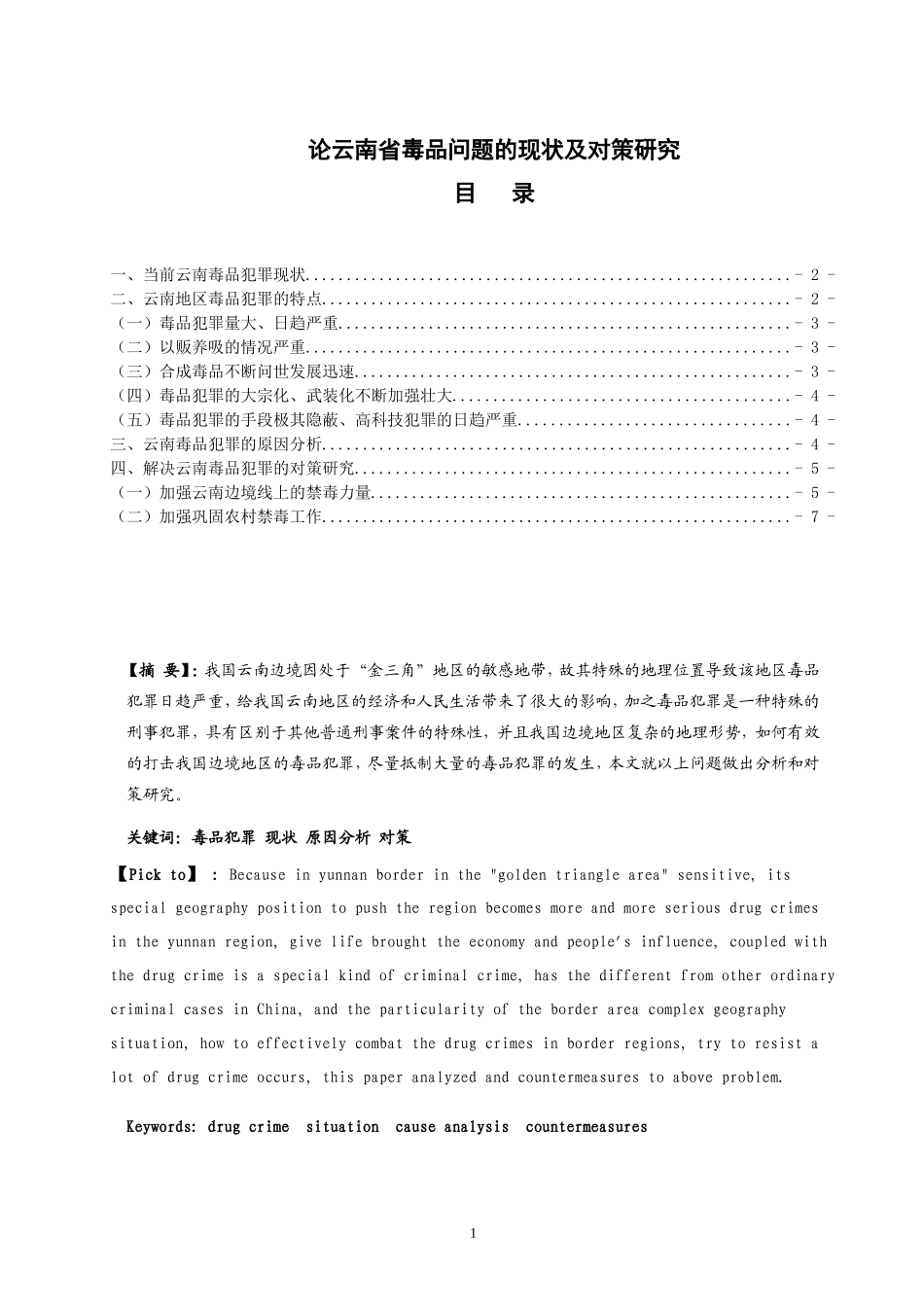 禁毒学专业 论云南省毒品问题的现状及对策研究_第1页