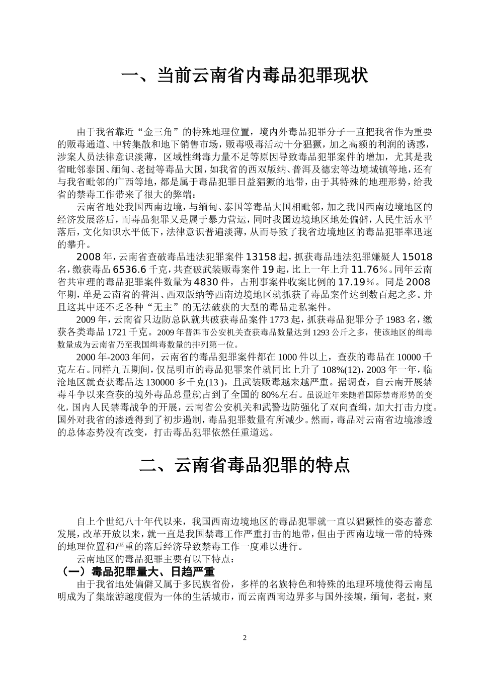 禁毒学专业 论云南省毒品问题的现状及对策研究_第2页