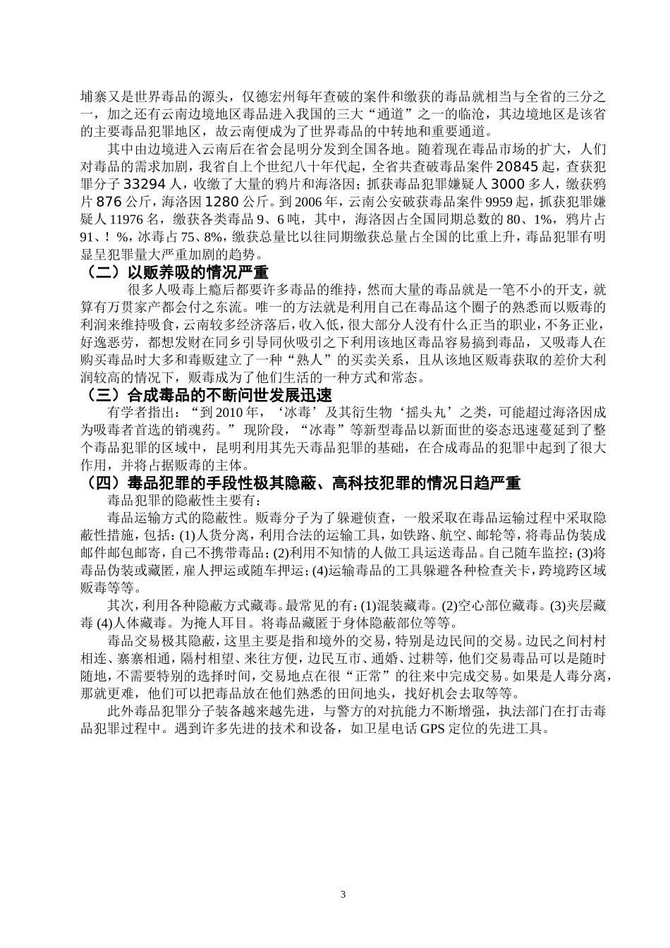 禁毒学专业 论云南省毒品问题的现状及对策研究_第3页