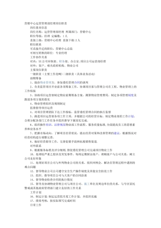 营销中心运营管理部经理岗位职责
