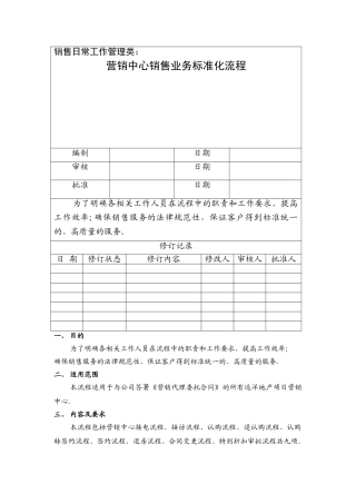 营销中心销售业务标准化流程