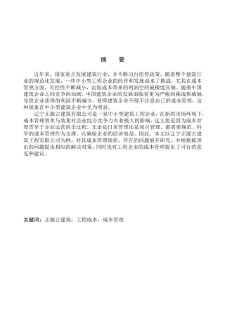 辽宁正源古建筑工程有限公司成本管理问题研究  财务会计管理专业