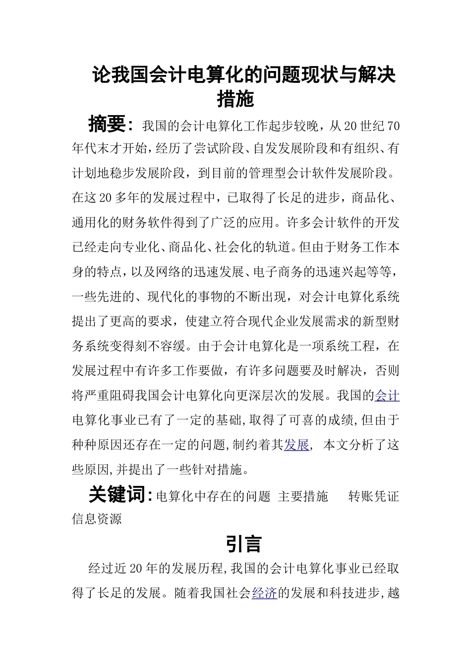 论我国会计电算化的问题现状与解决措施  会计财务管理专业_第1页