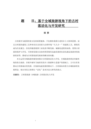 基于全域旅游视角下的古村落活化与开发研究旅游管理专业