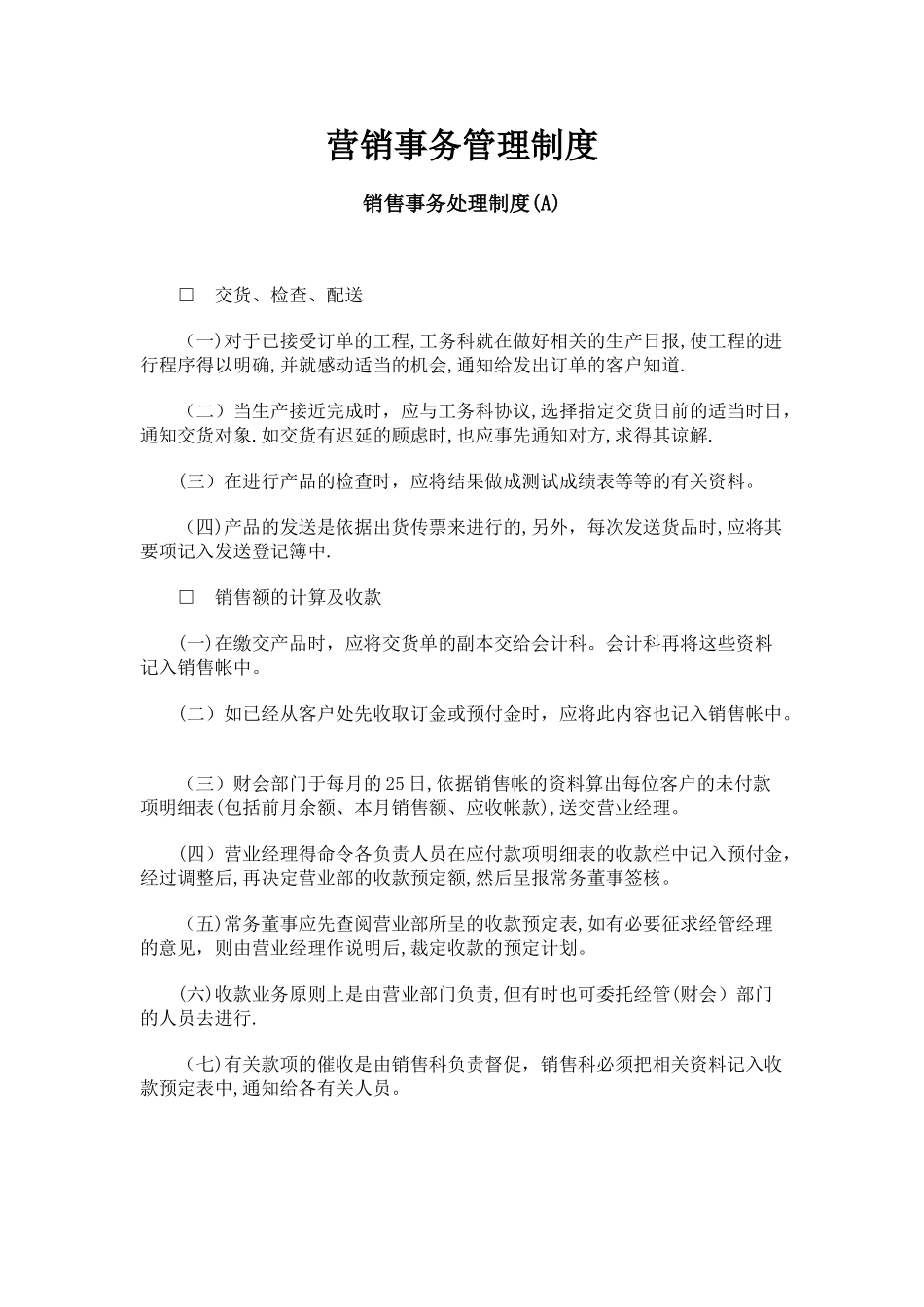 营销事务管理制度_第1页