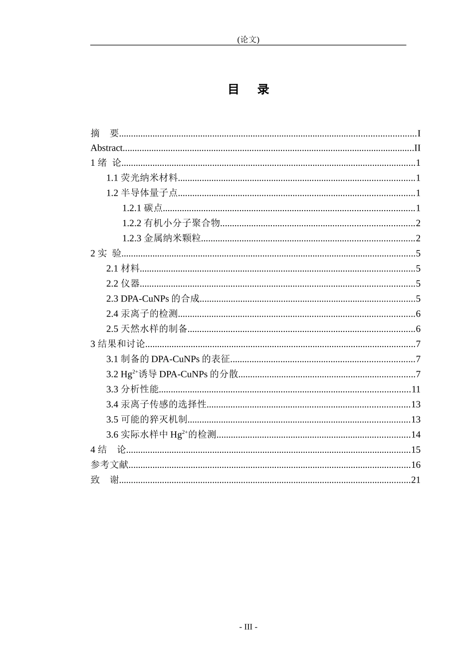 抗坏血酸还原以D-青霉胺为模板的铜纳米簇的合成及作为汞离子传感器的应用论文设计_第3页