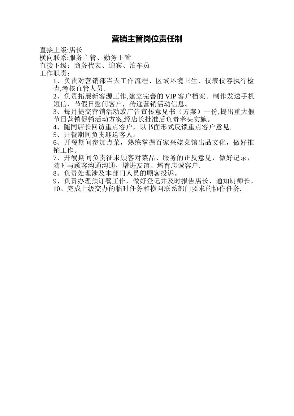 营销主管岗位职责_第1页