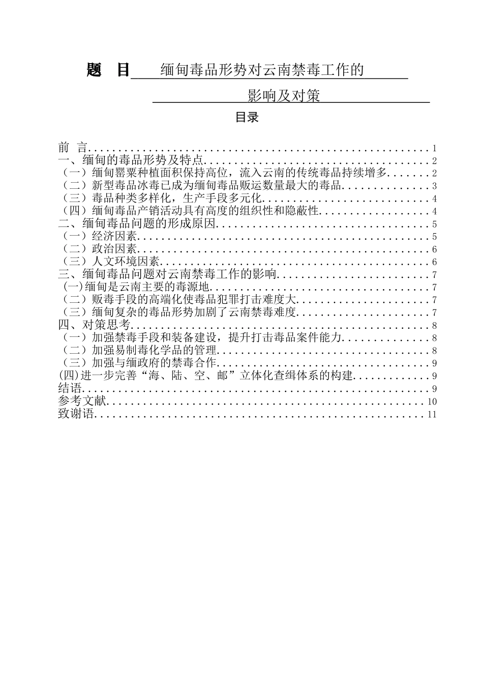 禁毒学专业 缅甸毒品形势对云南禁毒工作的影响及对策_第1页