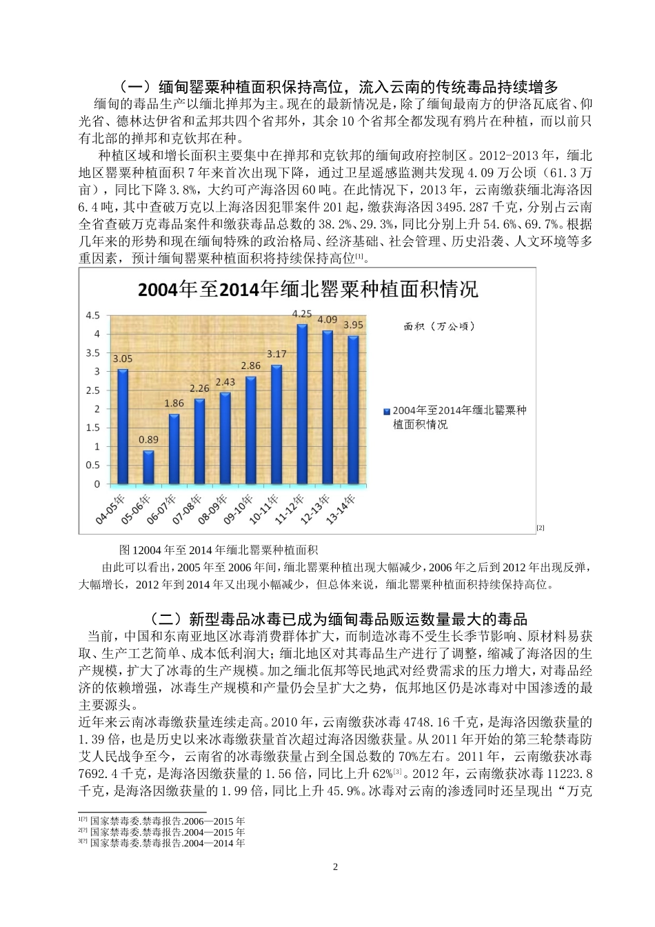 禁毒学专业 缅甸毒品形势对云南禁毒工作的影响及对策_第3页