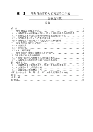 禁毒学专业 缅甸毒品形势对云南禁毒工作的影响及对策