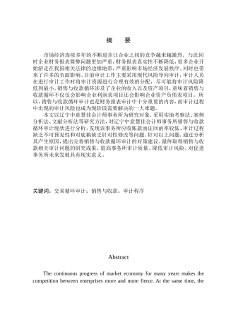 辽宁中意慧佳会计师事务所有限公司销售与收款循环审计问题研究  会计财务管理专业