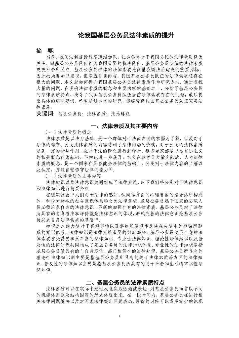 论我国基层公务员法律素质的提升 法学专业工商管理专业_第2页