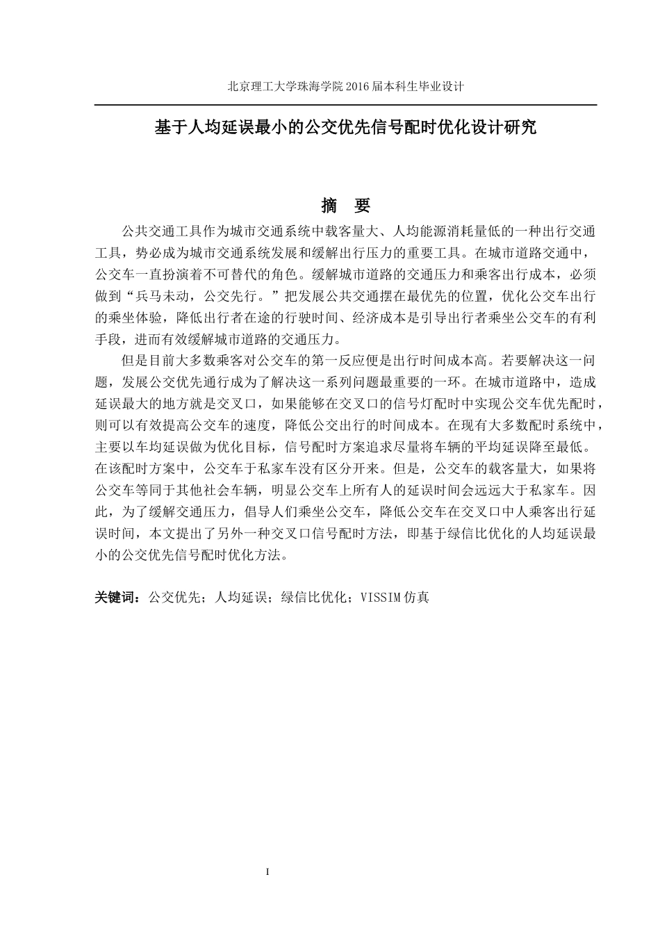基于人均延误最小的公交优先信号配时优化设计研究_第2页