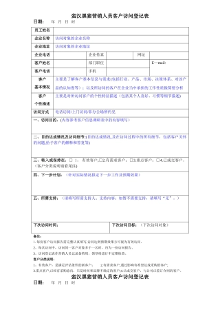 营销人员客户拜访登记表