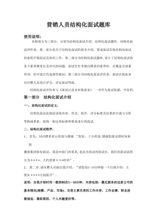 营销人员结构化面试题库