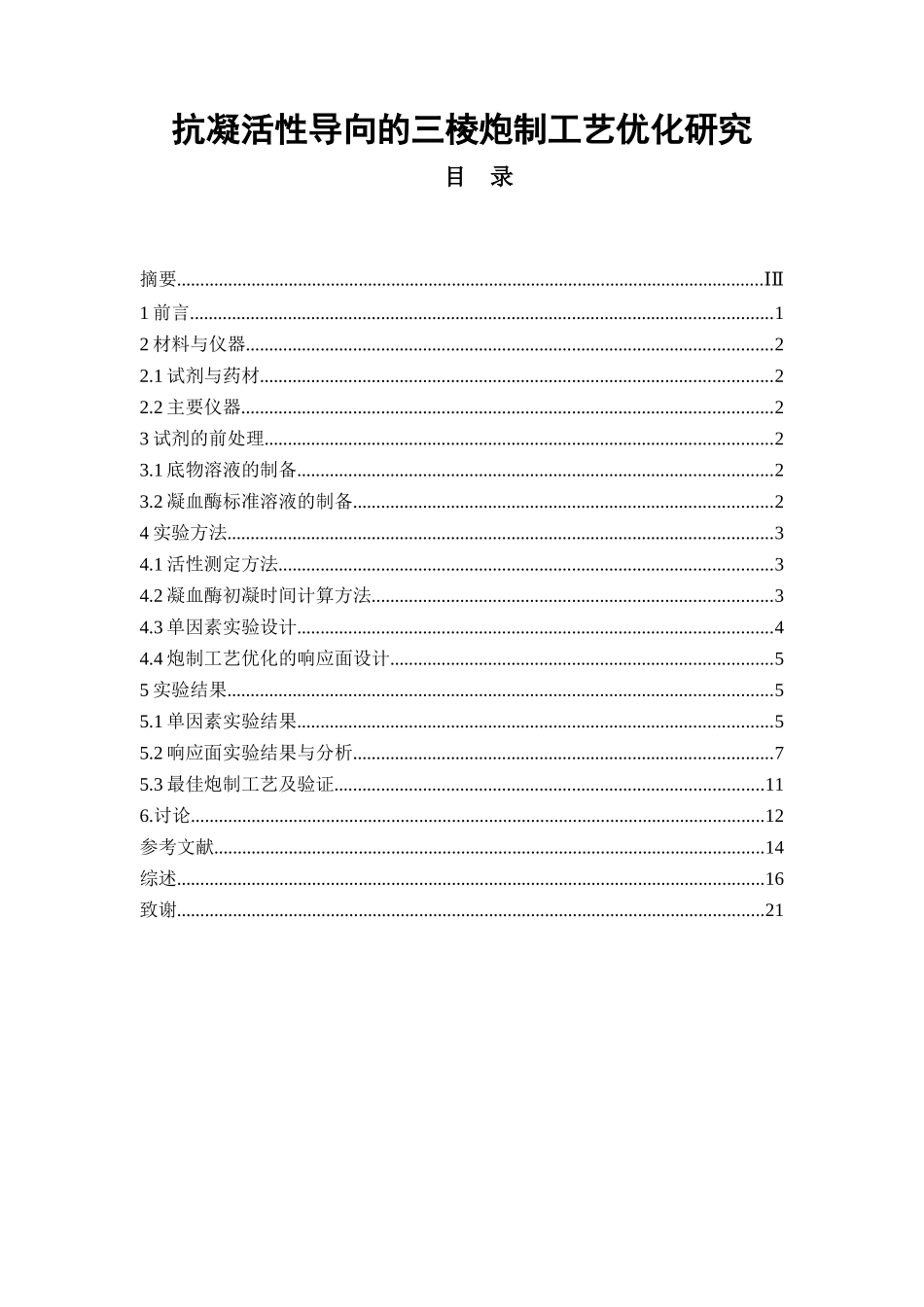 抗凝活性导向的三棱炮制工艺优化研究  中药学专业_第1页