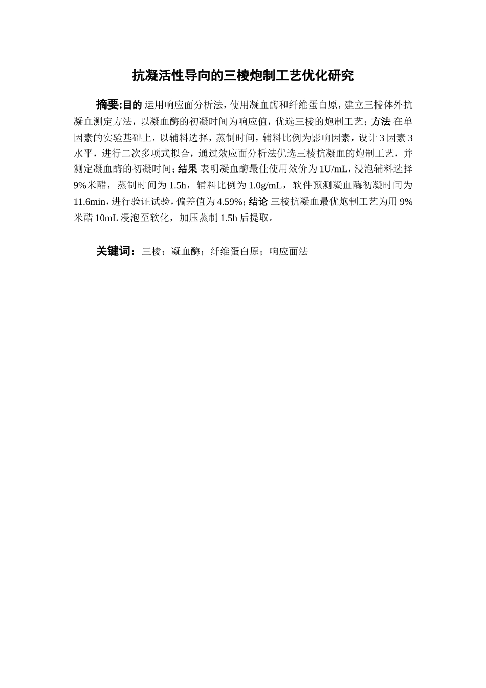 抗凝活性导向的三棱炮制工艺优化研究  中药学专业_第2页